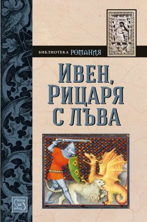 Ивен, Рицаря с лъва