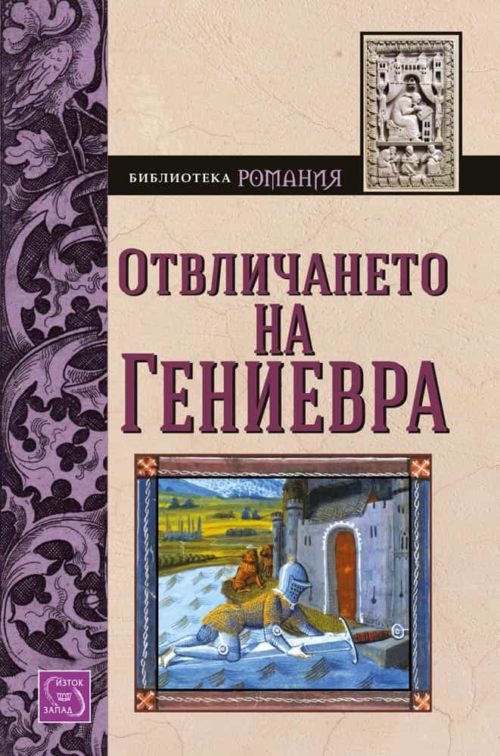 Отвличането на Гениевра