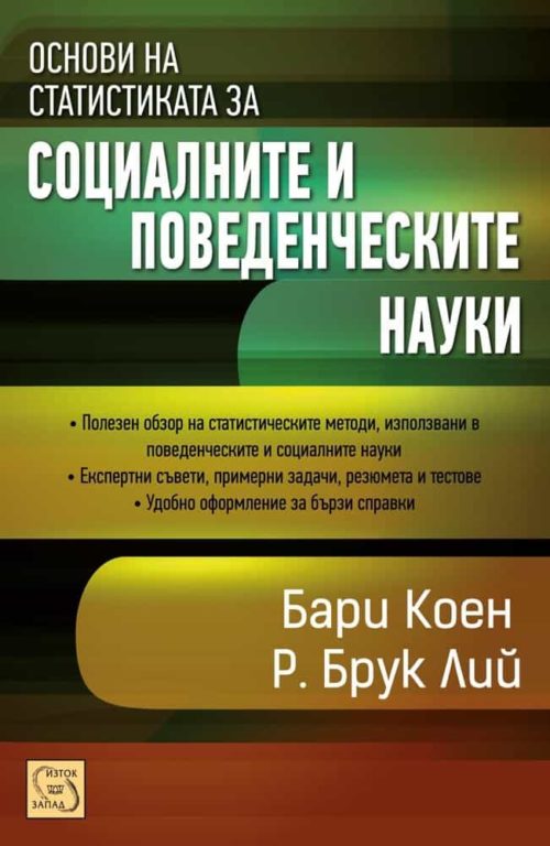 Основи на статистиката за социалните и поведенческите науки