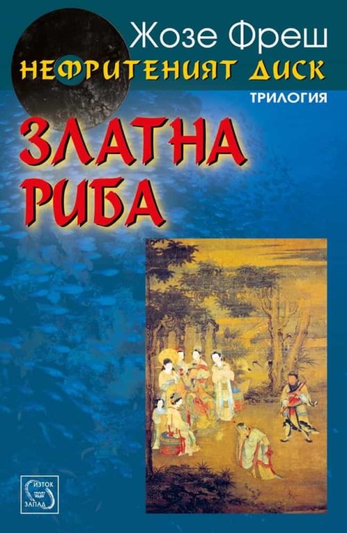 Златна риба