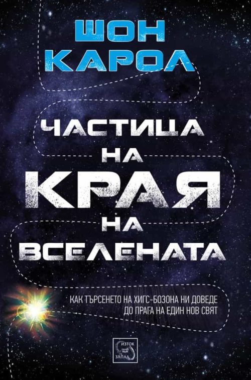 Частица на края на Вселената