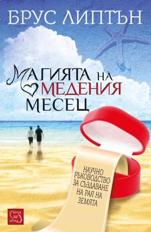 Магията на медения месец