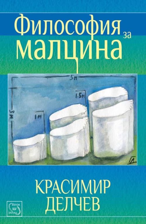 Философия за малцина