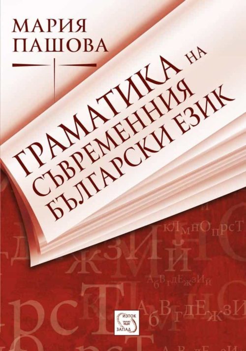 Граматика на съвременния български език