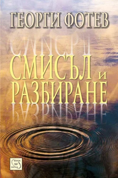 Смисъл и разбиране