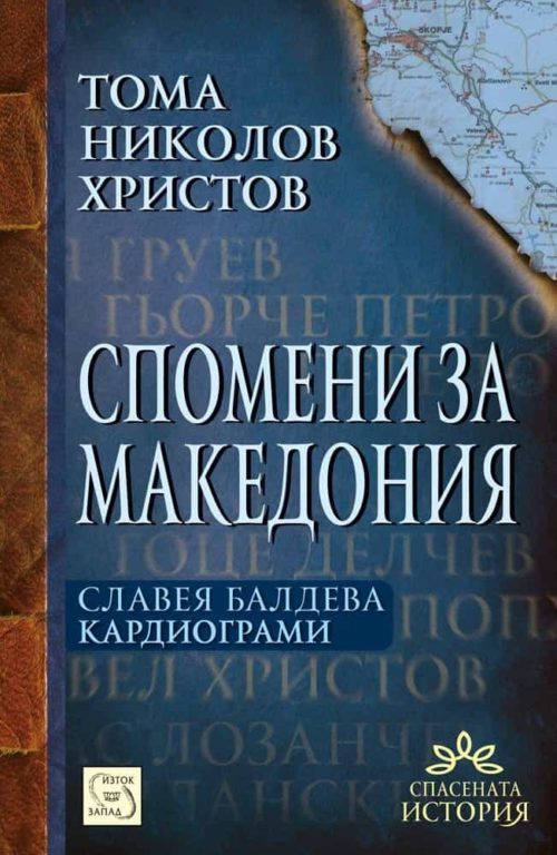 Спомени за Македония