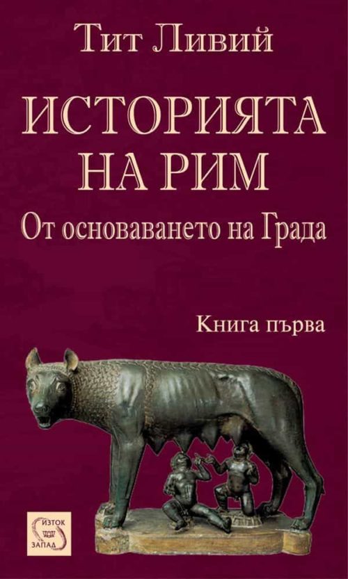 Историята на Рим. Книга I