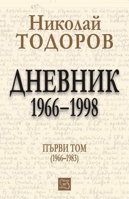 Дневник. 1966-1998. Том 1