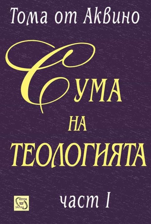 Сума на теологията. Част I