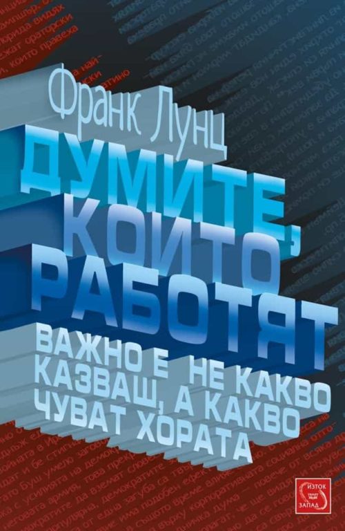 Думите, които работят