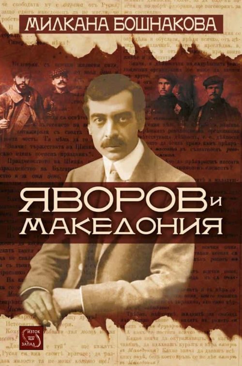 Яворов и Македония