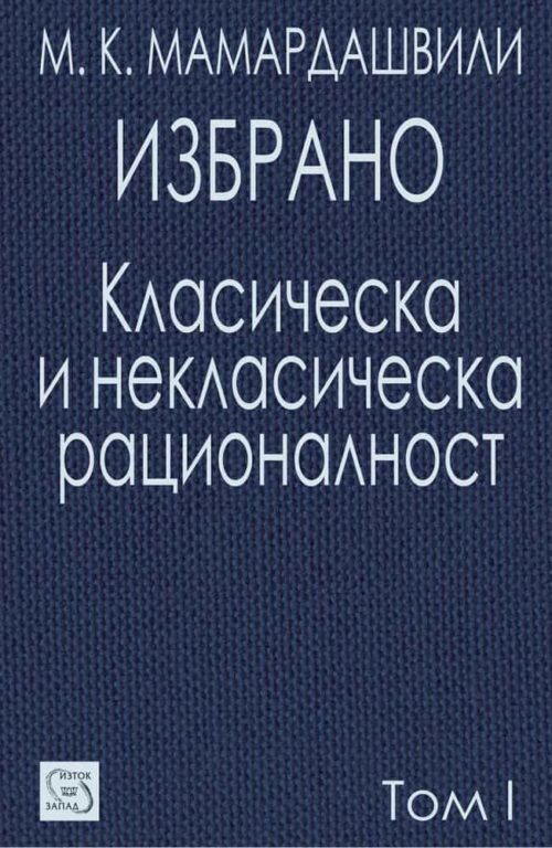 Класическа и некласическа рационалност