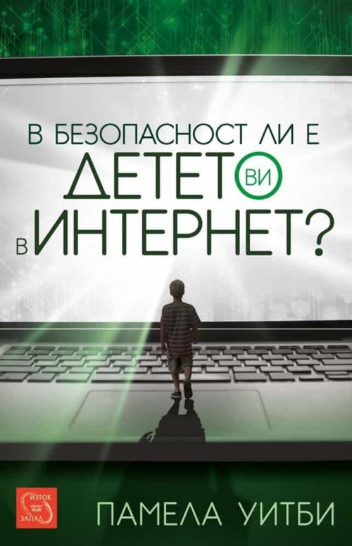 В безопасност ли е детето ви в интернет?