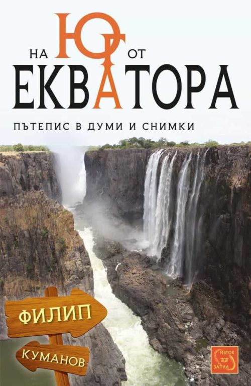 На юг от екватора