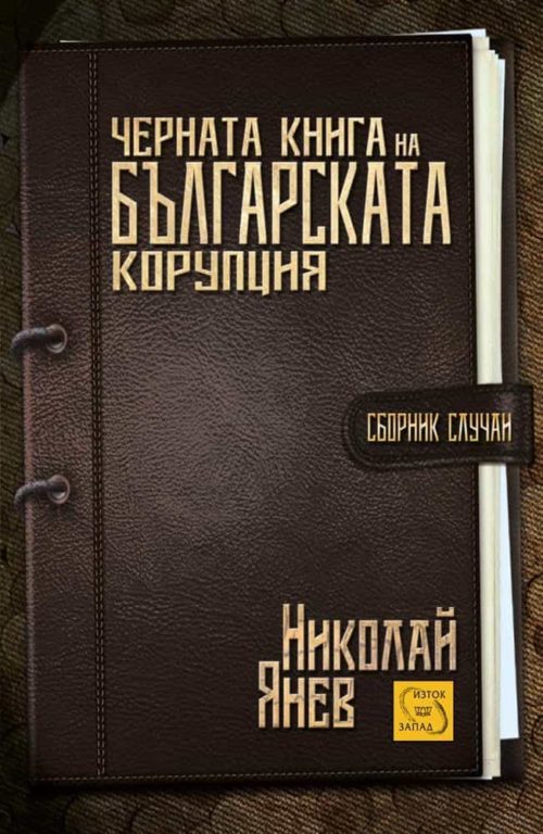 Черната книга на българската корупция