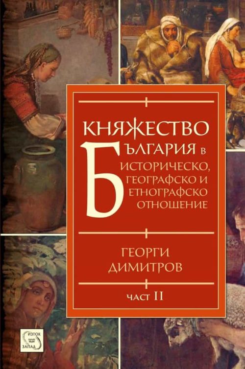 Княжество България в историческо, географско и етнографско отношение. Част II