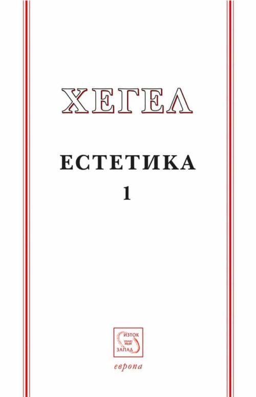 Естетика. Том 1