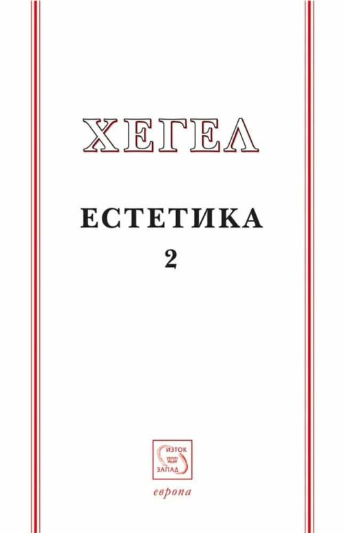 Естетика. Том 2