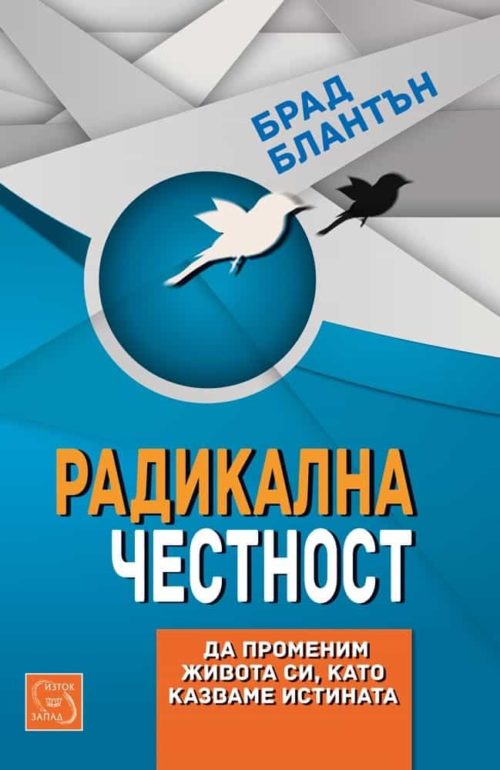 Радикална честност: Да променим живота си като казваме истината