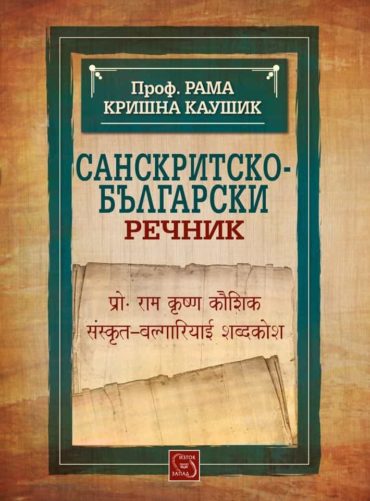Санскритско-български речник