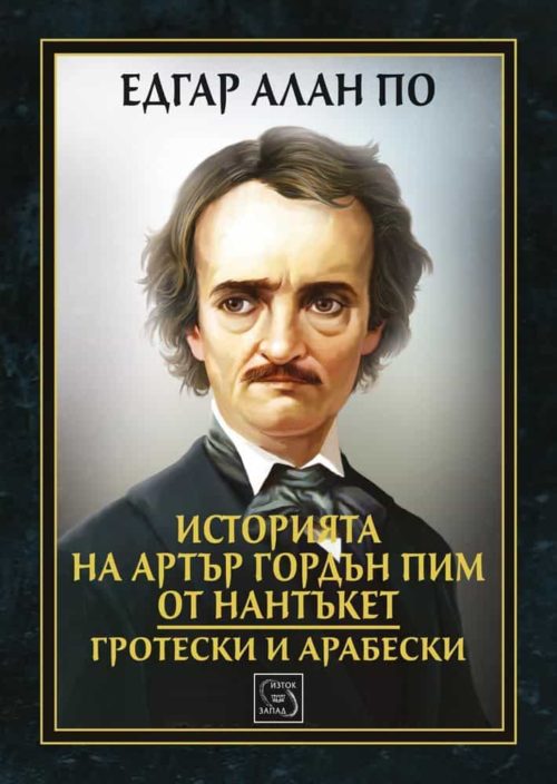 Историята на Артър Гордън Пим от Нантъкет. Гротески и арабески