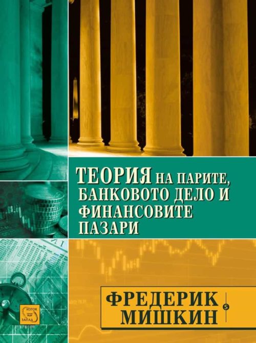 Теория на парите, банковото дело и финансовите пазари