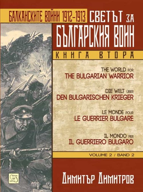 Светът за българския воин. Книга втора. Многоезично издание