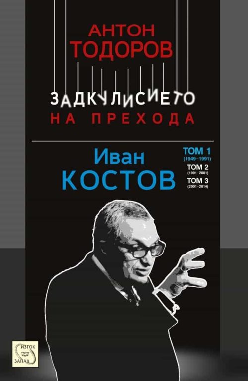 Иван Костов. Том 1. (1949-1991 г.)