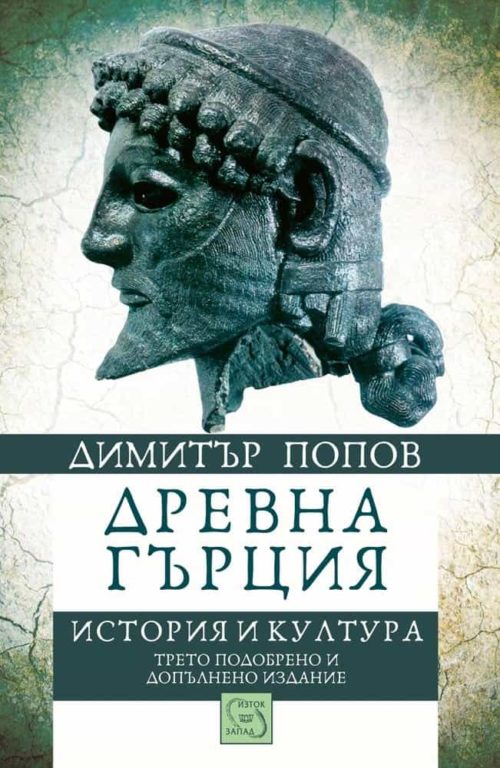 Древна Гърция. История и култура