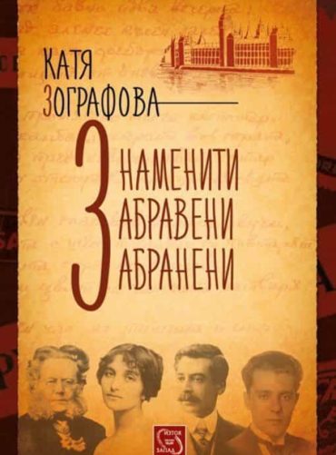 Знаменити, забравени, забранени