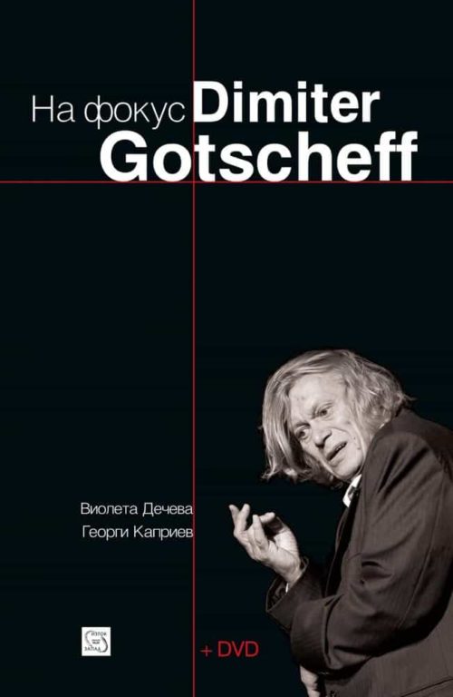 На фокус: Dimiter Gotscheff + DVD