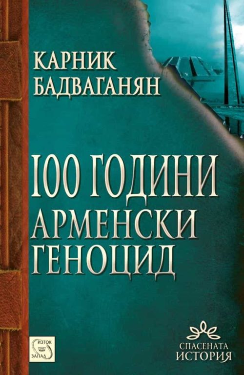 100 години арменски геноцид