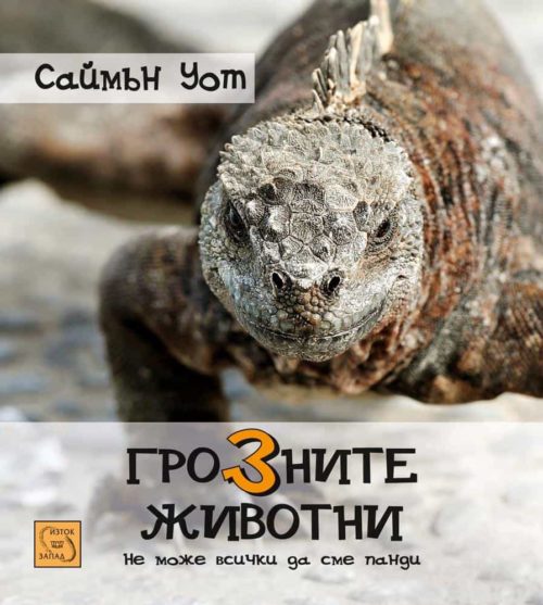 Грозните животни