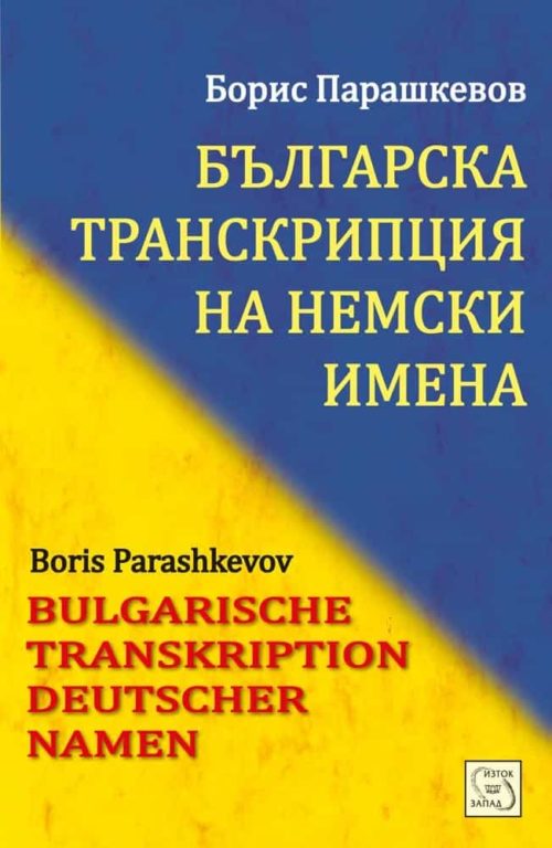 Българска транскрипция на немски имена