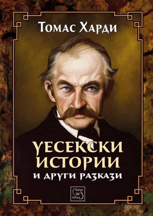 Уесекски истории и други разкази