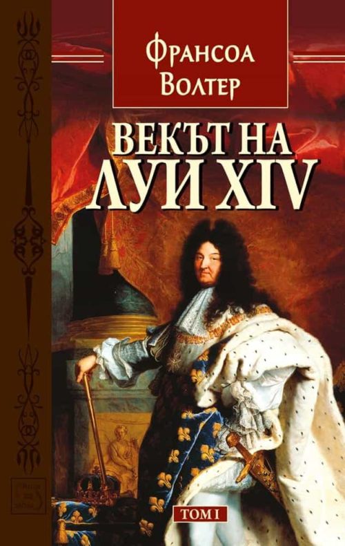 Векът на Луи XIV. Том 1