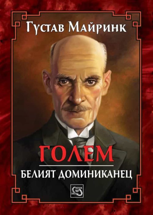 Голем. Белият доминиканец