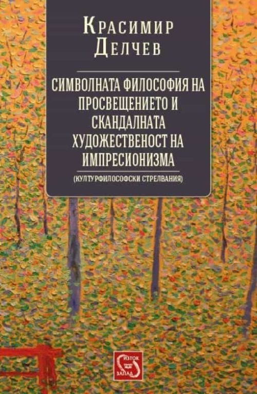 Символната философия на просвещението и скандалната художественост на импресионизма