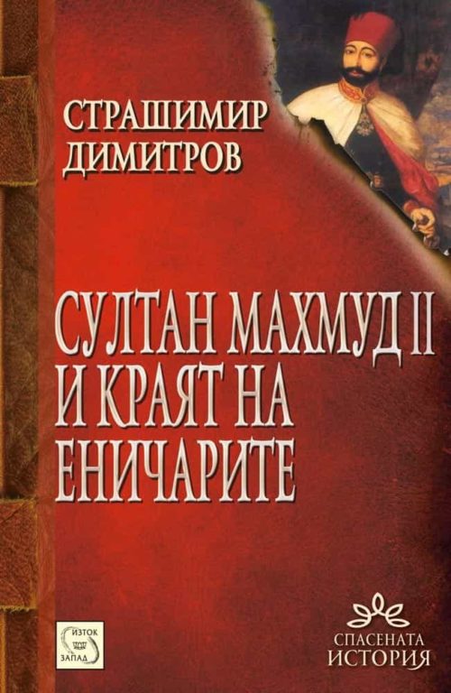 Султан Махмуд II и краят на еничарите