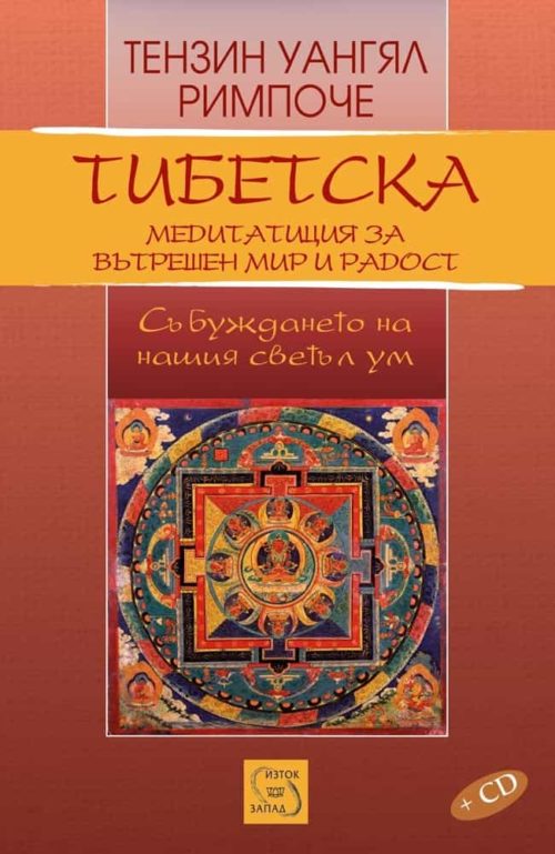 Тибетска медитация за вътрешен мир и радост+CD