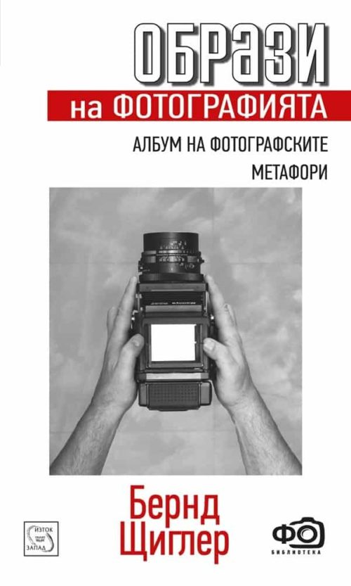 Образи на фотографията. Албум на фотографските метафори