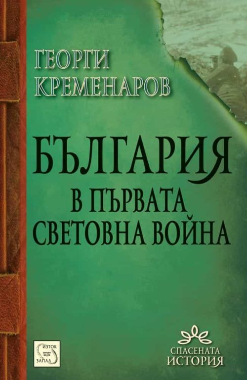 България в Първата световна война