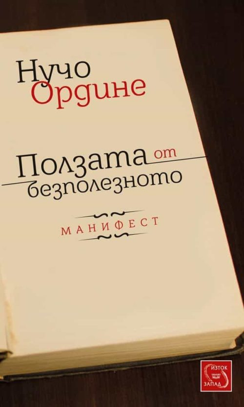 Ползата от безполезното