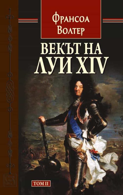 Векът на Луи XIV. Том 2