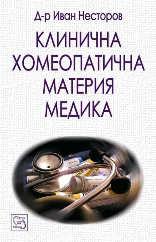 Клинична хомеопатична материя медика