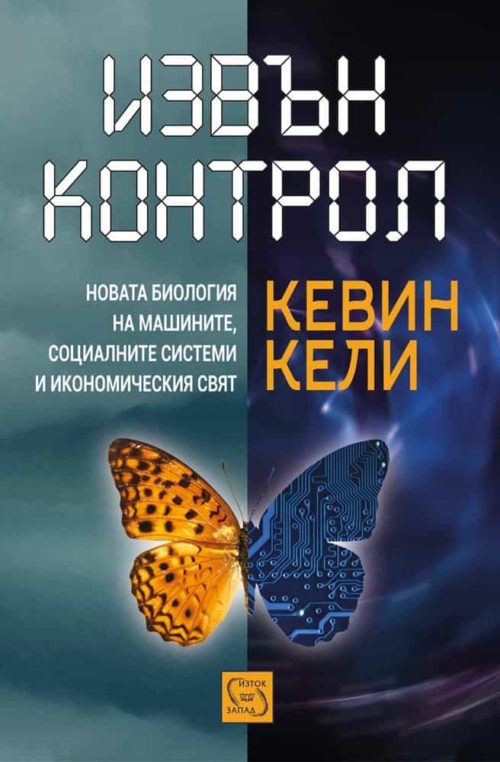 Извън контрол