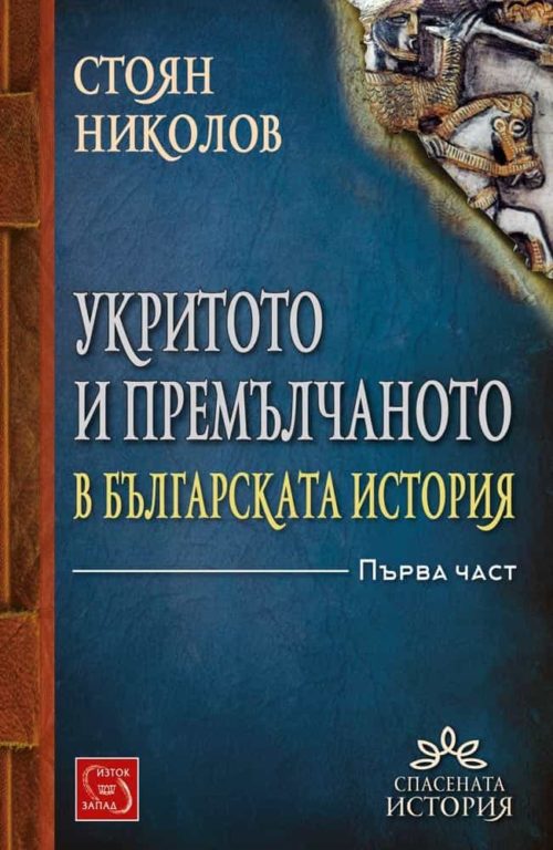 Укритото и премълчаното в българската история. Част 1