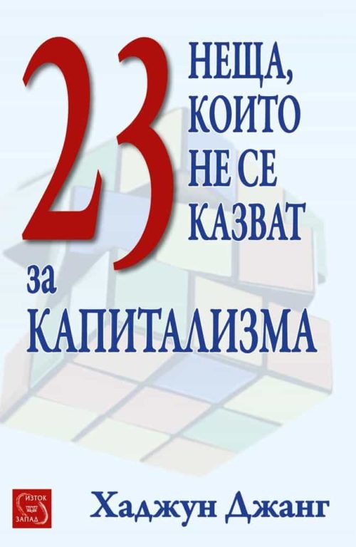 23 неща, които не се казват за капитализма