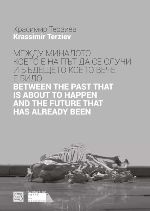 Между миналото което е на път да се случи и бъдещето което вече е било