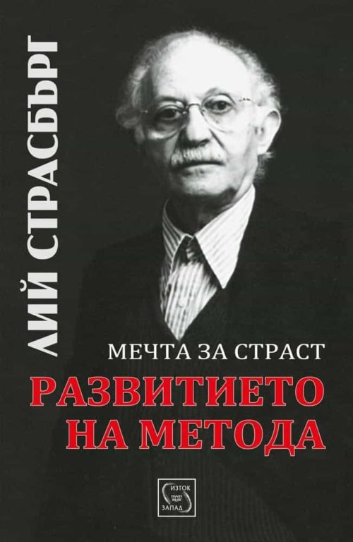 Развитието на метода. Мечта за страст